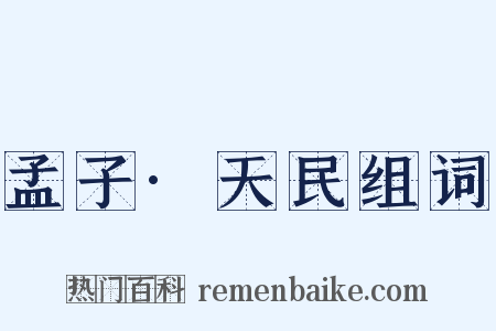 孟子·天民组词是什么意思的图片